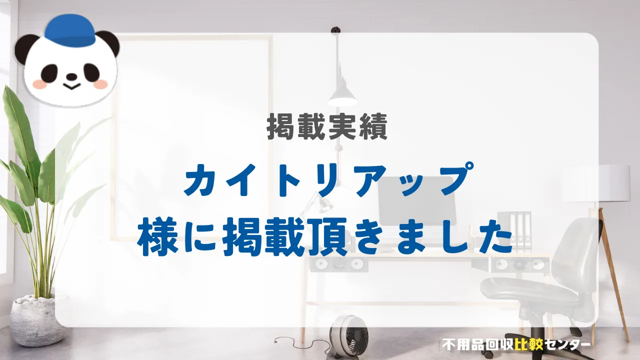 空き家・訳あり物件買取の「カイトリアップ」様に掲載されました！