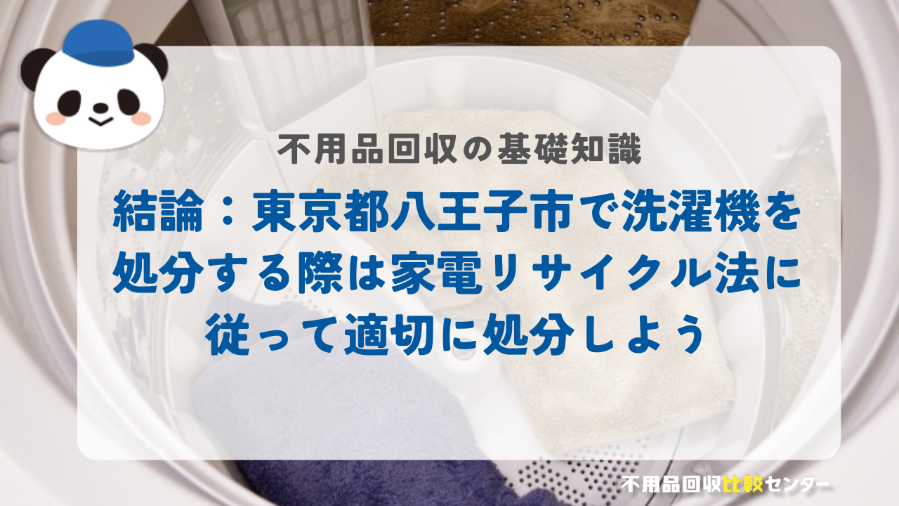 結論：東京都八王子市で洗濯機を処分する際は家電リサイクル法に従って適切に処分しよう