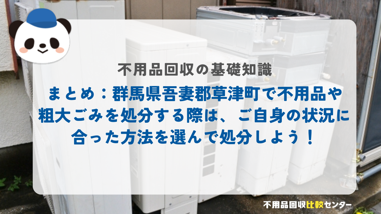 まとめ：群馬県吾妻郡草津町で不用品や粗大ごみを処分する際は、ご自身の状況に合った方法を選んで処分しよう！