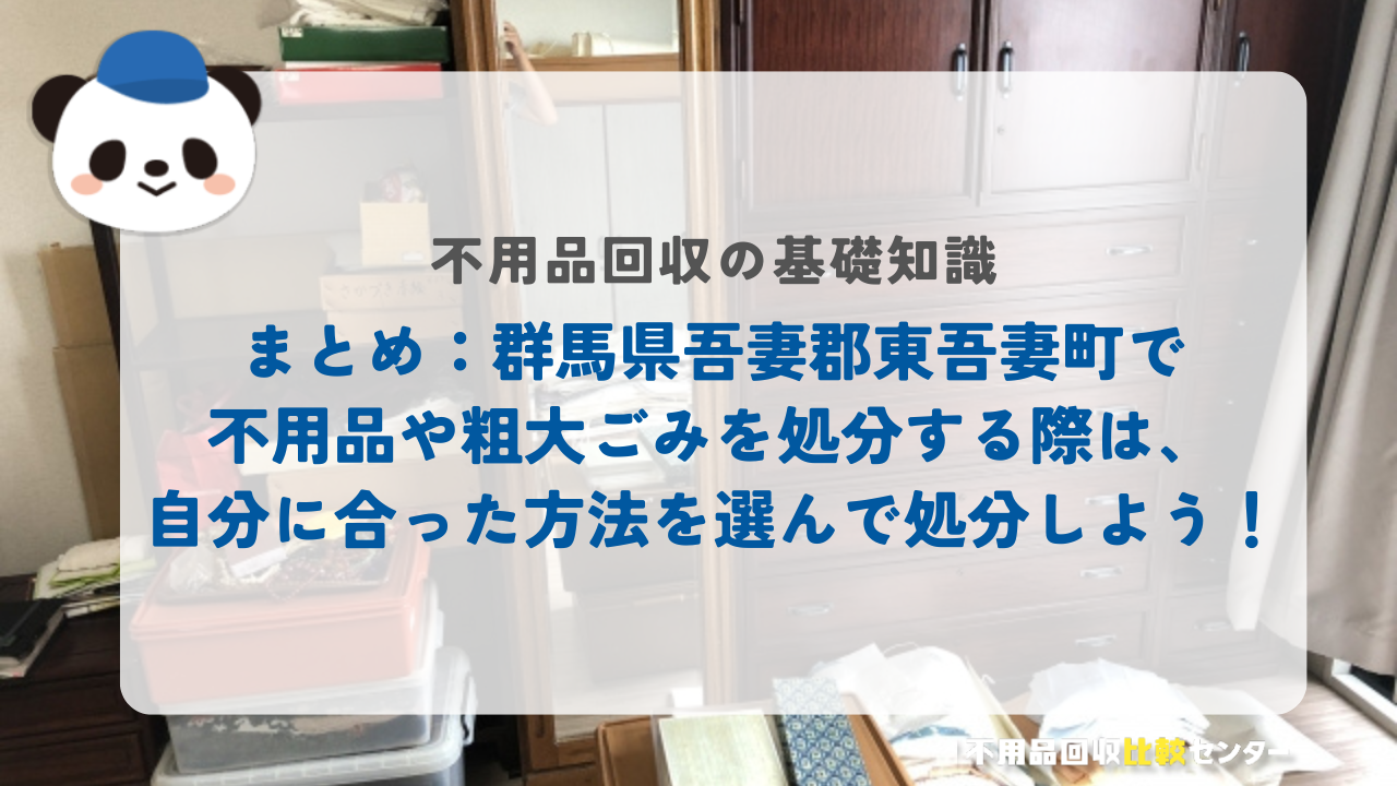 まとめ：群馬県吾妻郡東吾妻町で不用品や粗大ごみを処分する際は、自分に合った方法を選んで処分しよう！
