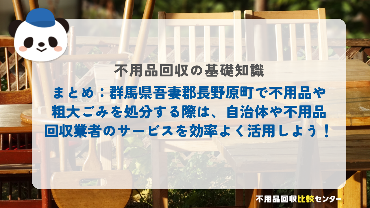 まとめ：群馬県吾妻郡長野原町で不用品や粗大ごみを処分する際は、自治体や不用品回収業者のサービスを効率よく活用しよう！
