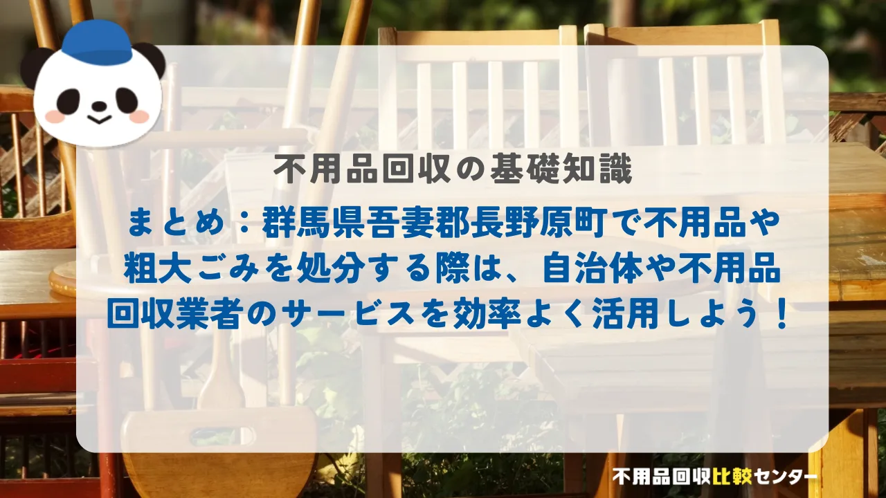まとめ：群馬県吾妻郡長野原町で不用品や粗大ごみを処分する際は、自治体や不用品回収業者のサービスを効率よく活用しよう！