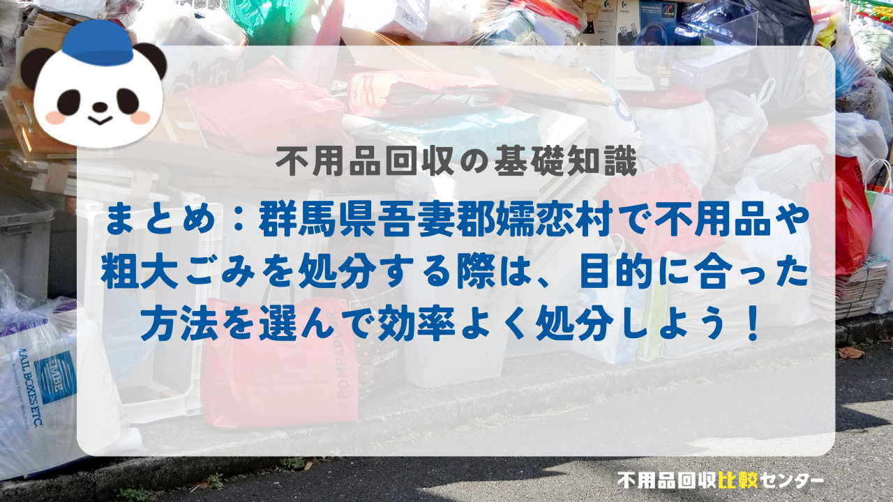 まとめ：群馬県吾妻郡嬬恋村で不用品や粗大ごみを処分する際は、目的に合った方法を選んで効率よく処分しよう！