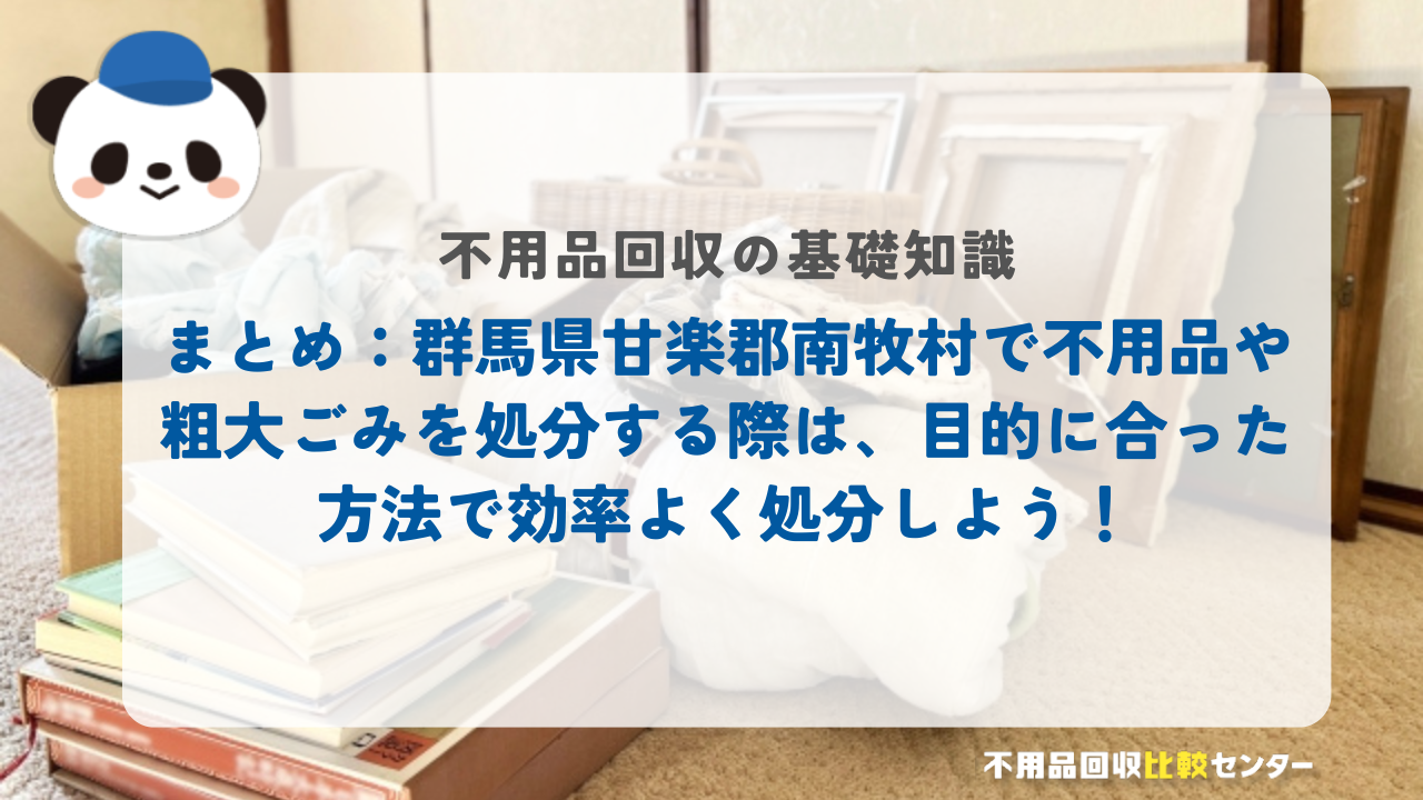 まとめ：群馬県甘楽郡南牧村で不用品や粗大ごみを処分する際は、目的に合った方法で効率良く処分しよう！