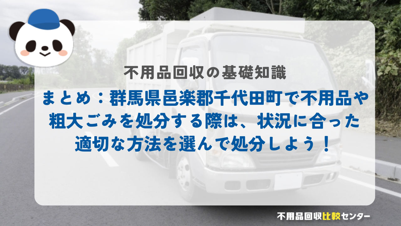 まとめ：群馬県邑楽郡千代田町で不用品や粗大ごみを処分する際は、状況に合った適切な方法を選んで処分しよう！