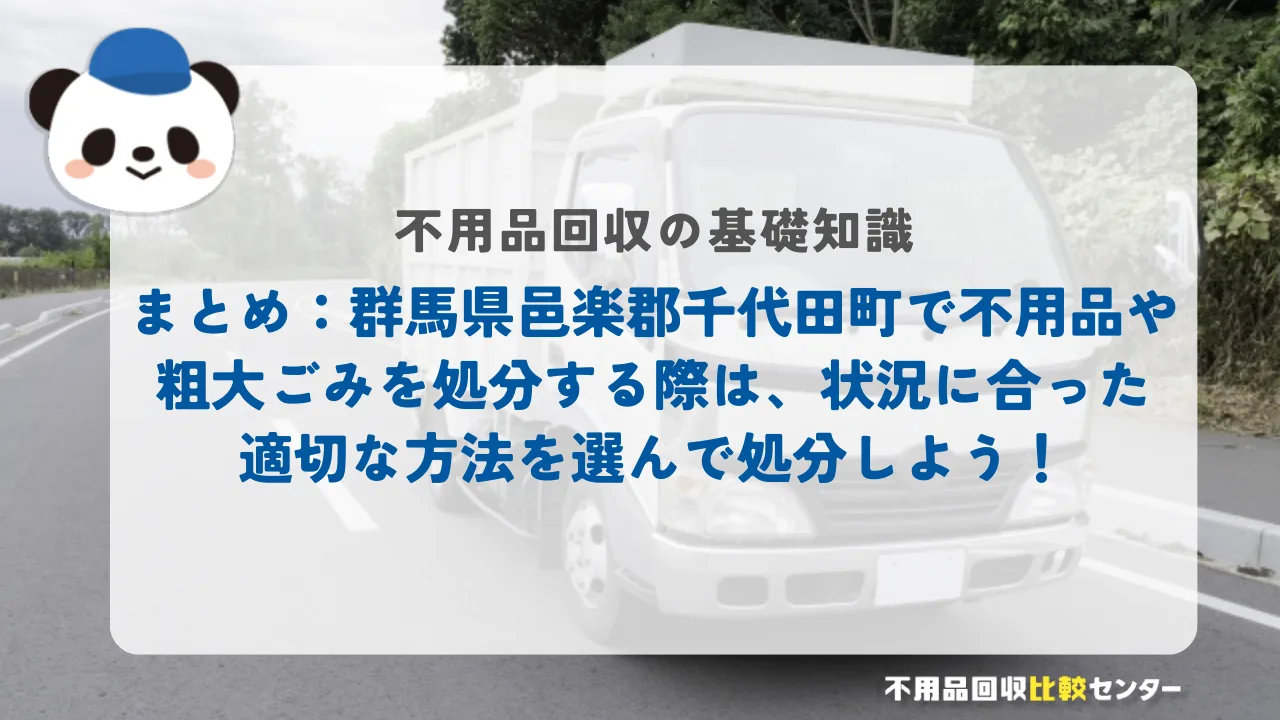 まとめ：群馬県邑楽郡千代田町で不用品や粗大ごみを処分する際は、状況に合った適切な方法を選んで処分しよう！