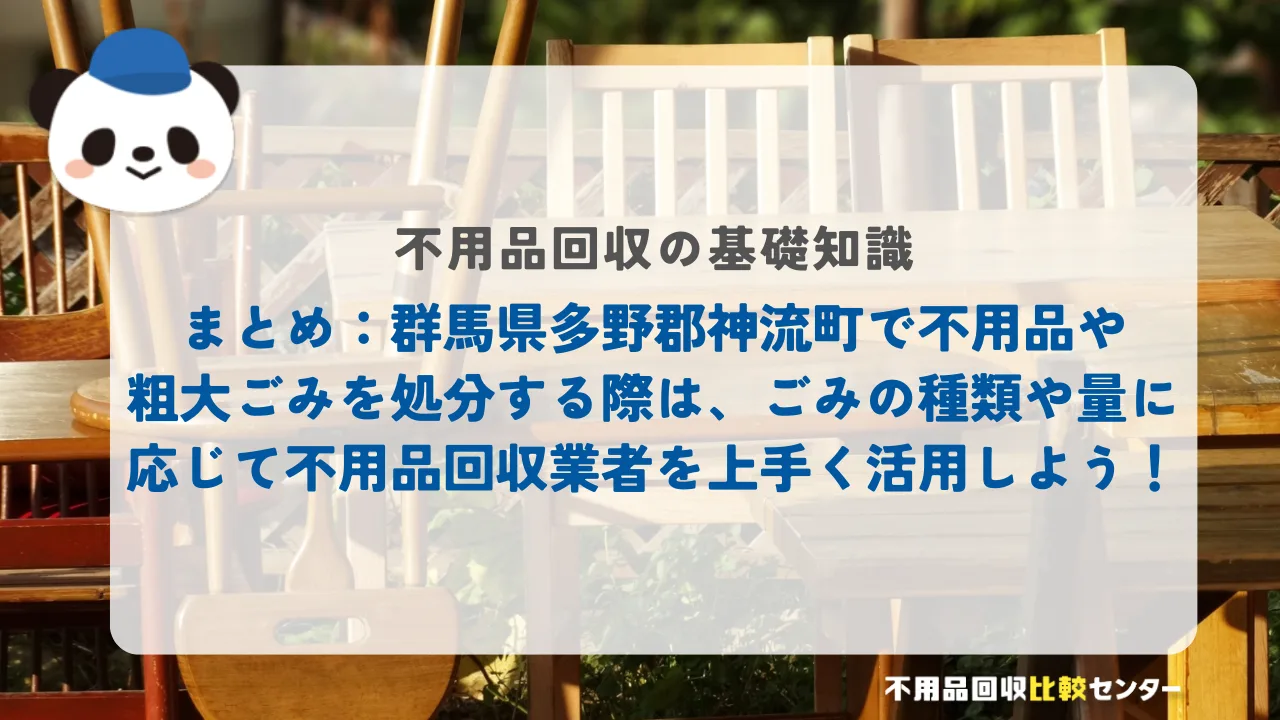 まとめ：群馬県多野郡神流町で不用品や粗大ごみを処分する際は、ごみの種類や量に応じて不用品回収業者を上手く活用しよう！