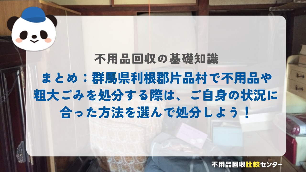 まとめ：群馬県利根郡片品村で不用品や粗大ごみを処分する際は、ご自身の状況に合った方法を選んで処分しよう！