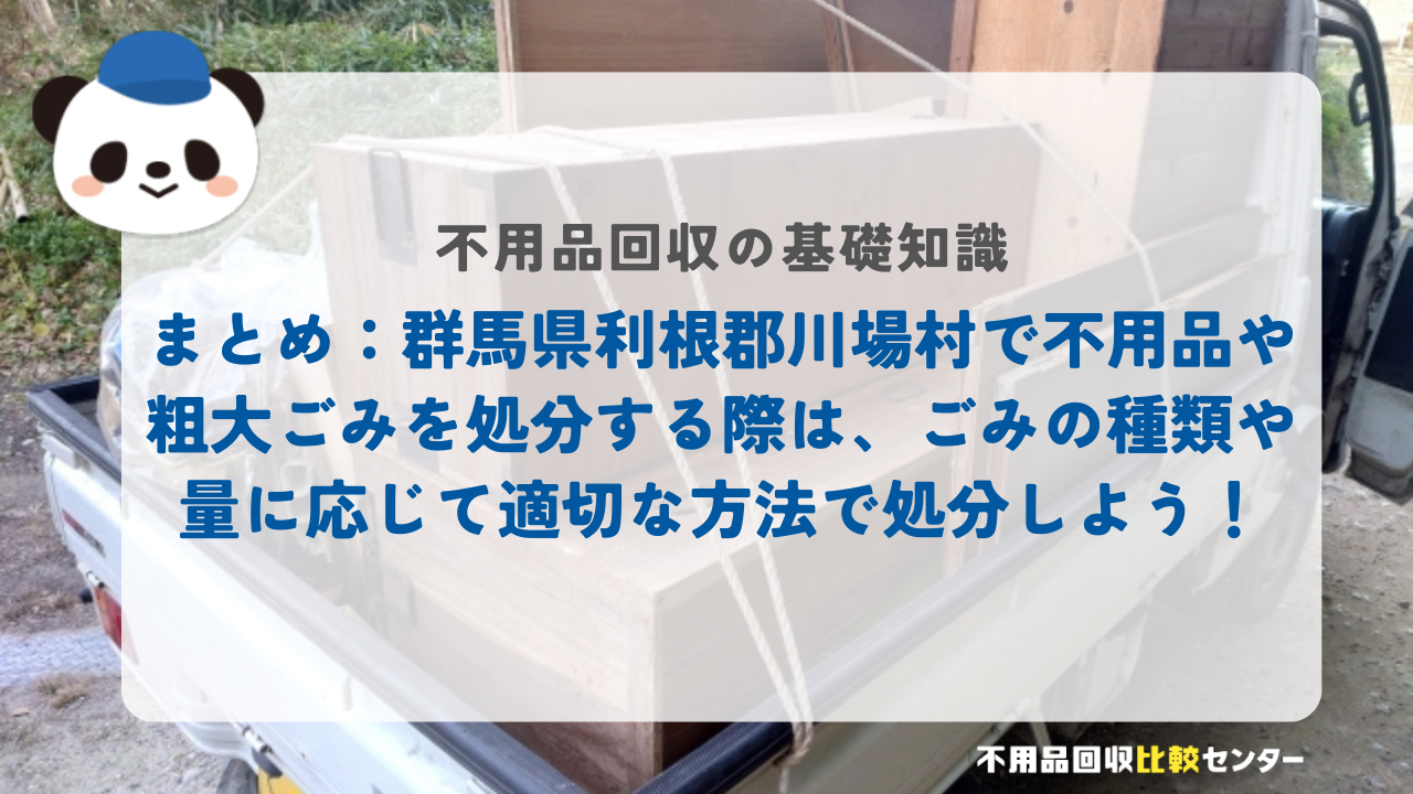 まとめ：群馬県利根郡川場村で不用品や粗大ごみを処分する際は、ごみの種類や量に応じて適切な方法で処分しよう！