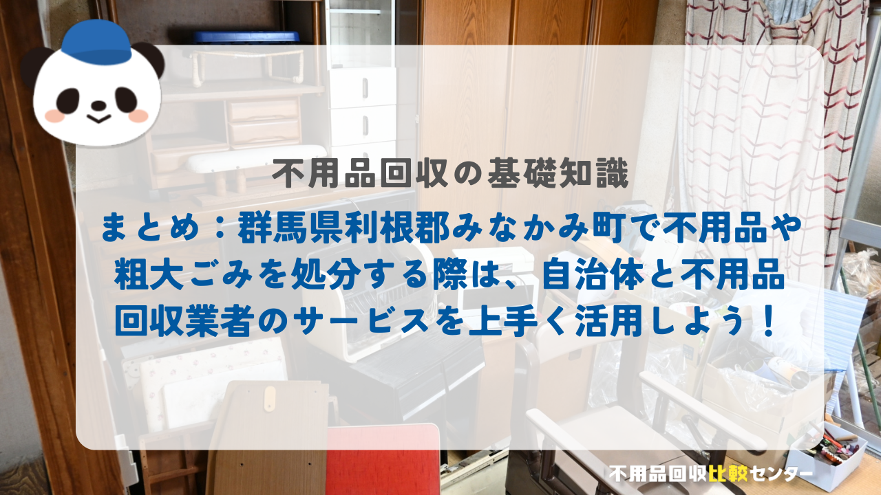 まとめ：群馬県利根郡みなかみ町で不用品や粗大ごみを処分する際は、自治体と不用品回収業者のサービスを上手く活用しよう！