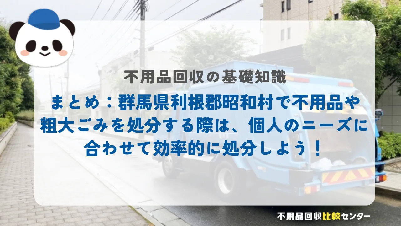 まとめ：群馬県利根郡昭和村で不用品や粗大ごみを処分する際は、個人のニーズに合わせて効率的に処分しよう！