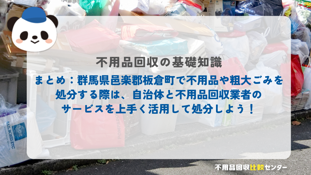 まとめ：群馬県邑楽郡板倉町で不用品や粗大ごみを処分する際は、自治体と不用品回収業者のサービスを上手く活用して処分しよう！
