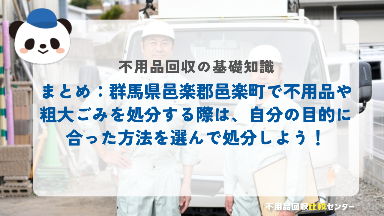 まとめ：群馬県邑楽郡邑楽町で不用品や粗大ごみを処分する際は、自分の目的に合った方法を選んで処分しよう！