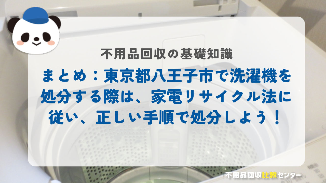 まとめ：東京都八王子市で洗濯機を処分する際は、家電リサイクル法に従い、正しい手順で処分しよう！