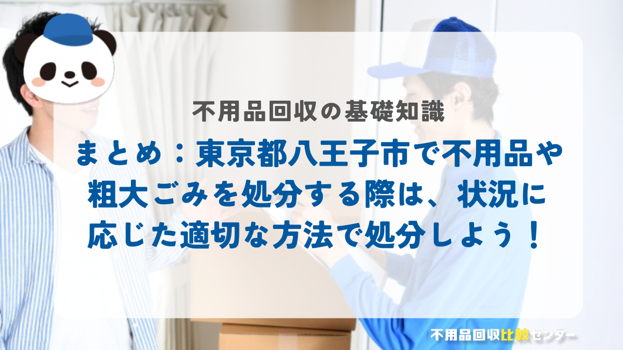 まとめ：東京都八王子市で不用品や粗大ごみを処分する際は、状況に応じた適切な方法で処分しよう！