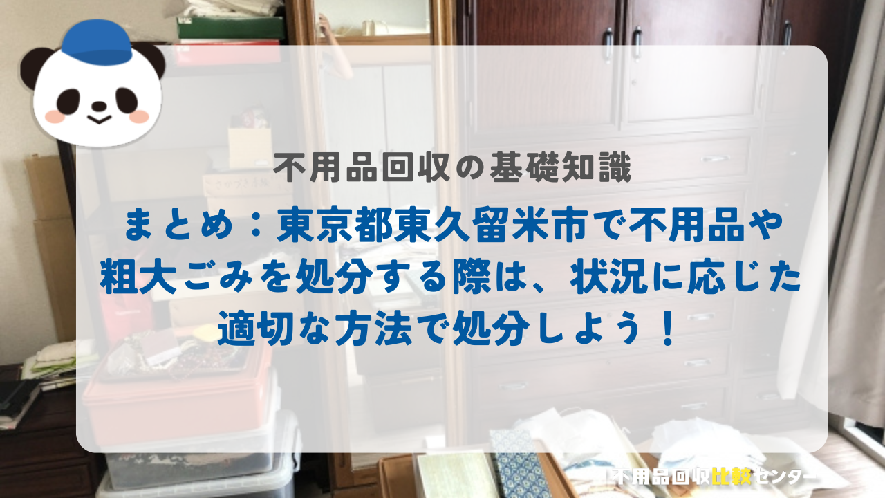 まとめ：東京都東久留米市で不用品や粗大ごみを処分する際は、状況に応じた適切な方法で処分しよう！