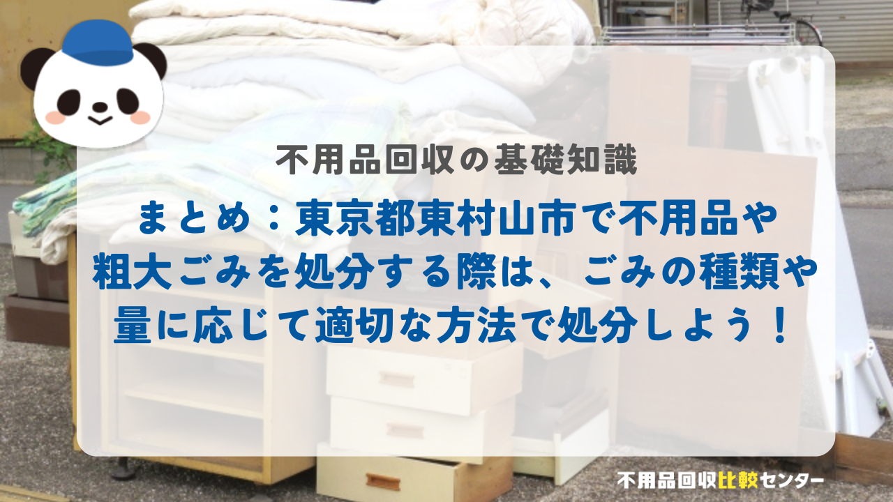 まとめ：東京都東村山市で不用品や粗大ごみを処分する際は、ごみの種類や量に応じて適切な方法で処分しよう！