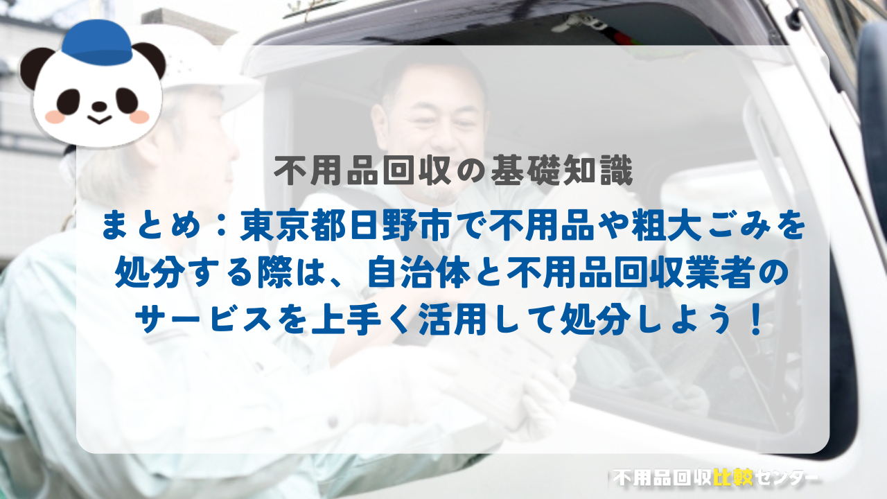 まとめ：東京都日野市で不用品や粗大ごみを処分する際は、自治体と不用品回収業者のサービスを上手く活用して処分しよう！