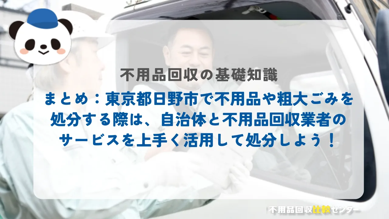 まとめ：東京都日野市で不用品や粗大ごみを処分する際は、自治体と不用品回収業者のサービスを上手く活用して処分しよう！
