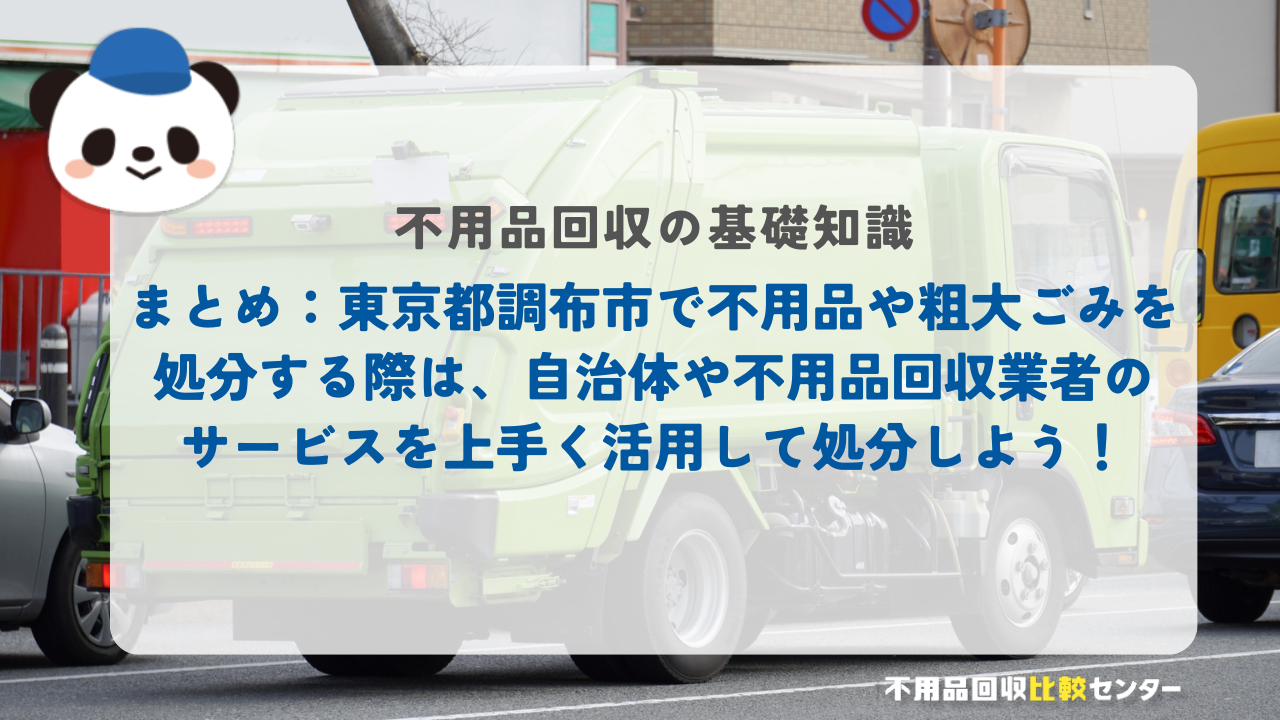まとめ：東京都調布市で不用品や粗大ごみを処分する際は、自治体や不用品回収業者のサービスを上手く活用して処分しよう！
