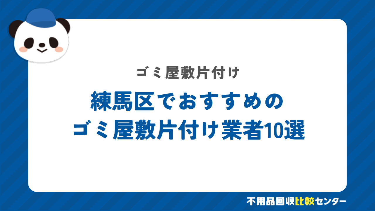 練馬区でおすすめのゴミ屋敷片付け業者10選