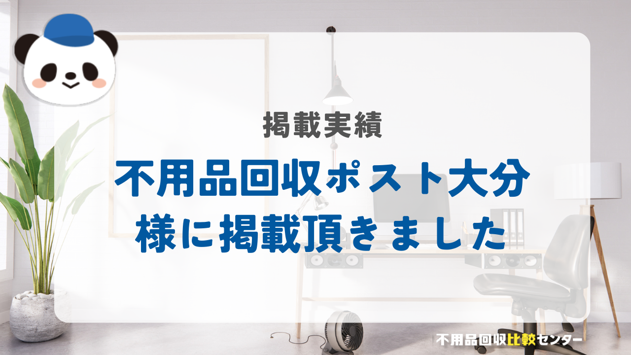 大分の不用品回収・粗大ゴミ処分業者「不用品回収ポスト大分」様に掲載されました！