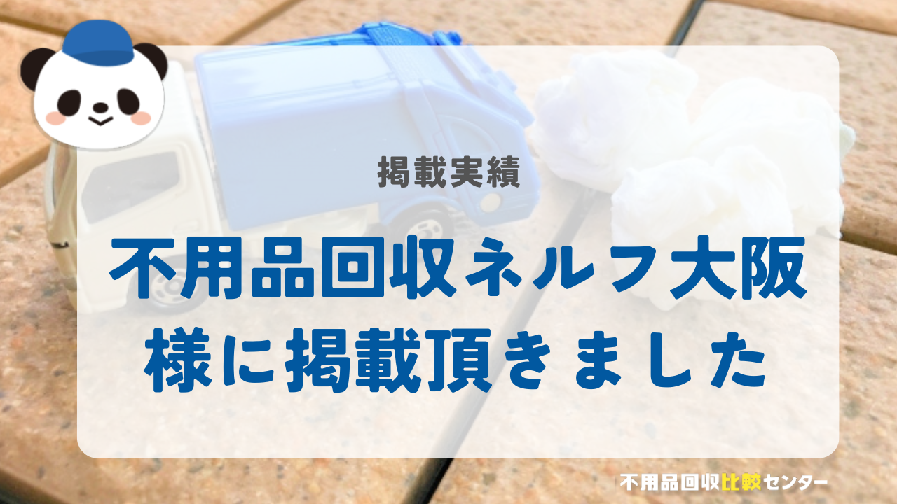 大阪の不用品回収・粗大ゴミ処分業者「不用品回収ネルフ大阪」様に掲載されました！