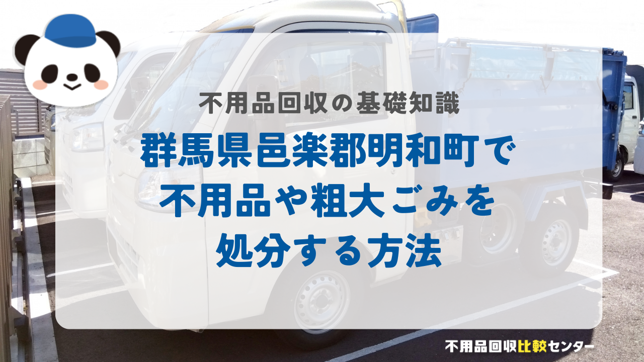 群馬県邑楽郡明和町で不用品や粗大ごみを処分する方法