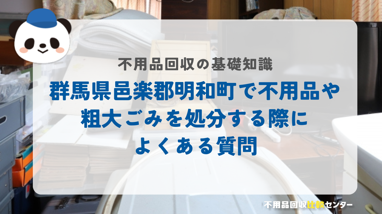群馬県邑楽郡明和町で不用品や粗大ごみを処分する際によくある質問