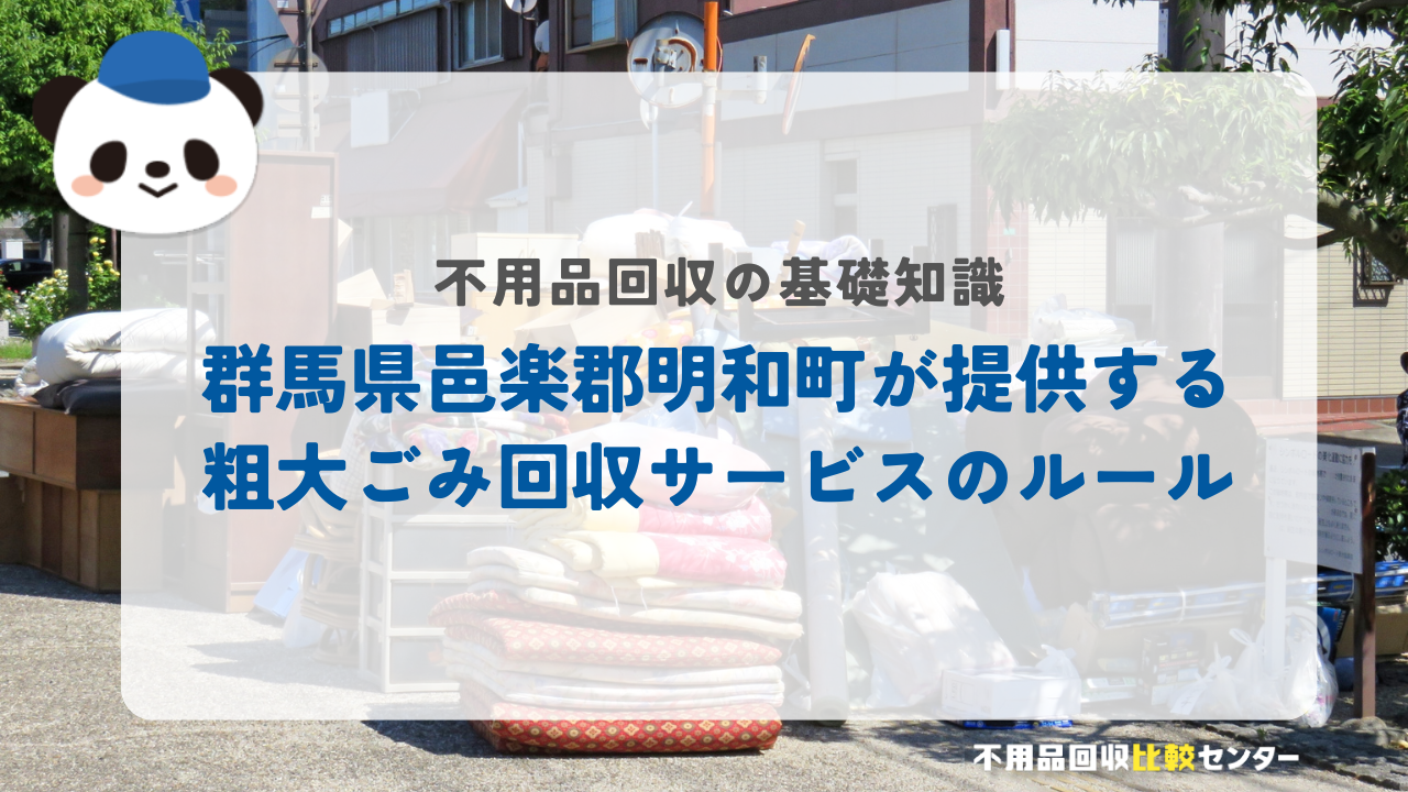 群馬県邑楽郡明和町が提供する粗大ごみ回収サービスのルール