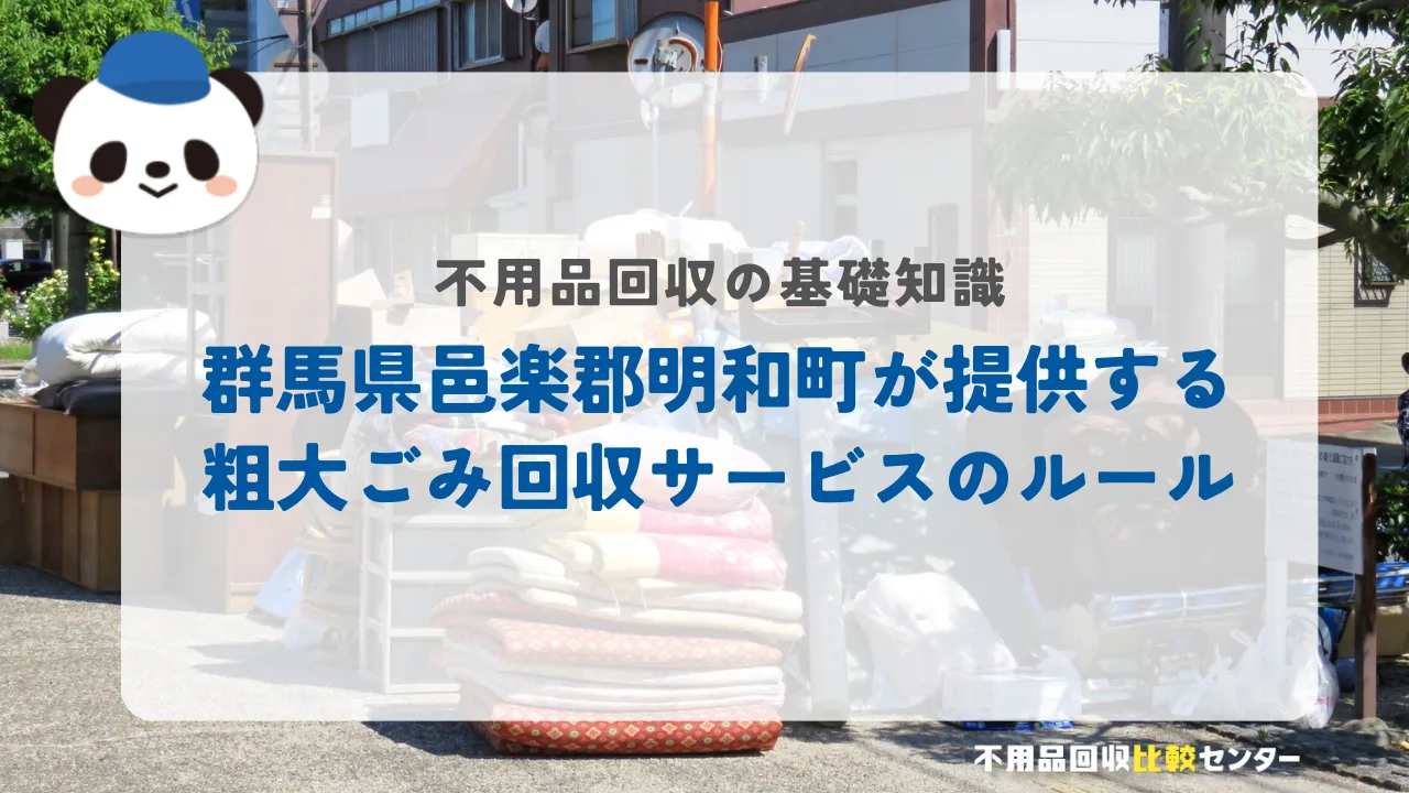 群馬県邑楽郡明和町が提供する粗大ごみ回収サービスのルール