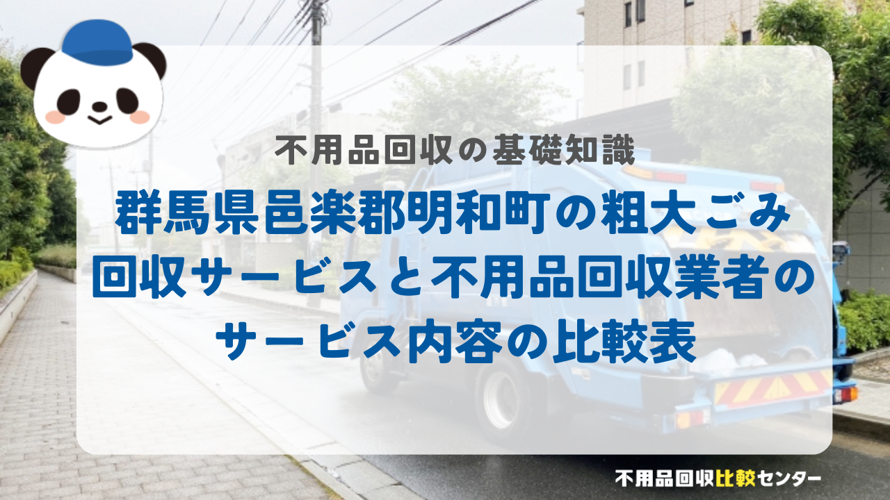 群馬県邑楽郡明和町の粗大ごみ回収サービスと不用品回収業者のサービス内容の比較表