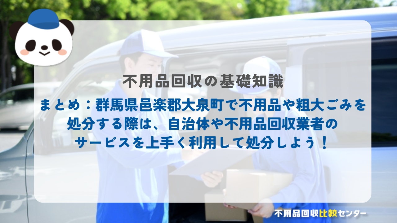 まとめ：群馬県邑楽郡大泉町で不用品や粗大ごみを処分する際は、自治体や不用品回収業者のサービスを上手く利用して処分しよう！