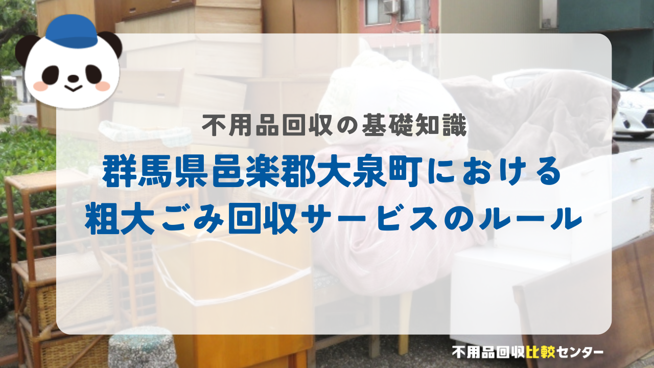 群馬県邑楽郡大泉町における粗大ごみ回収サービスのルール