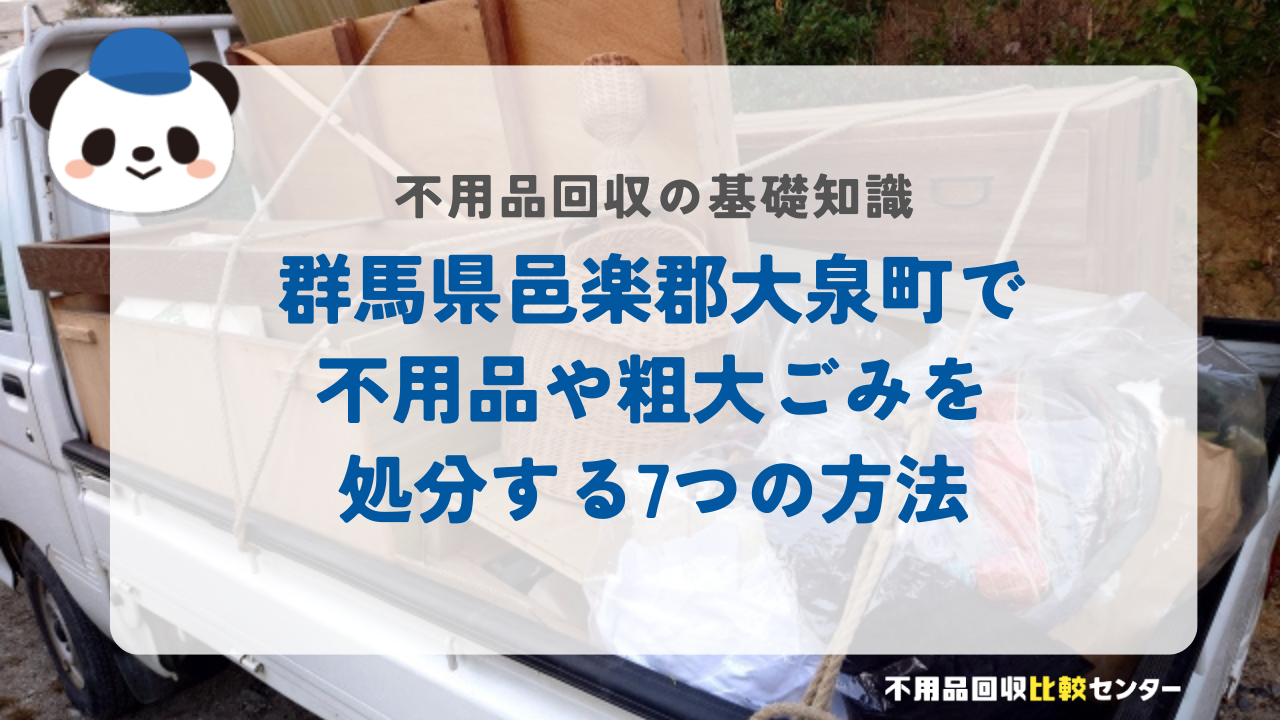 群馬県邑楽郡大泉町で不用品や粗大ごみを処分する7つの方法