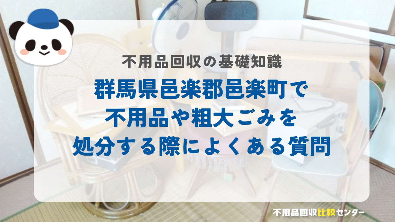 群馬県邑楽郡邑楽町で不用品や粗大ごみを処分する際によくある質問