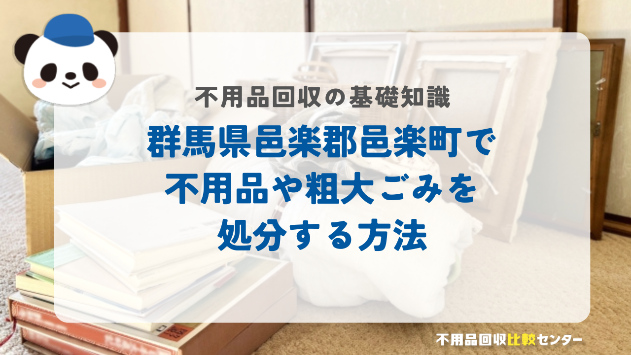 群馬県邑楽郡邑楽町で不用品や粗大ごみを処分する方法