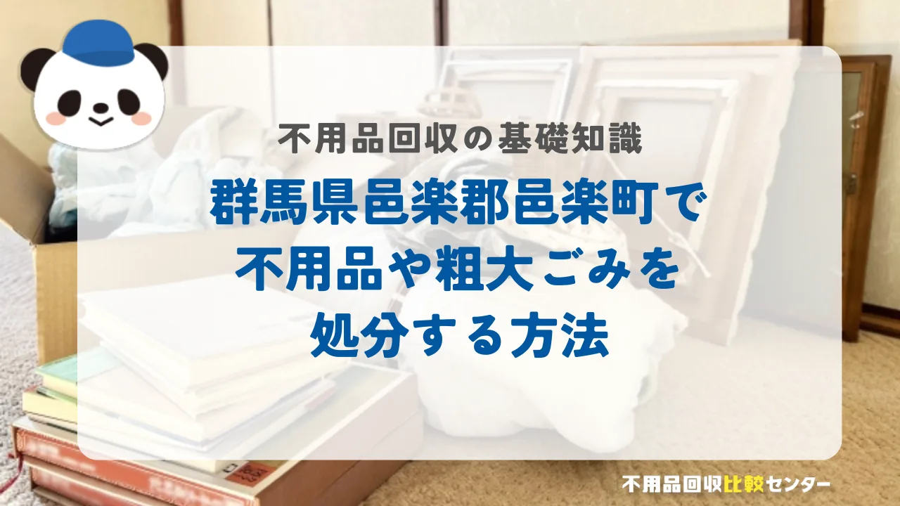 群馬県邑楽郡邑楽町で不用品や粗大ごみを処分する方法