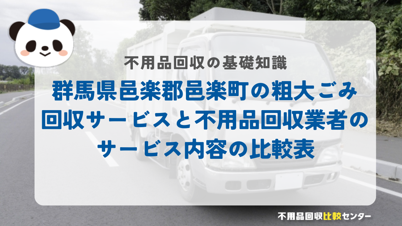 群馬県邑楽郡邑楽町の粗大ごみ回収サービスと不用品回収業者のサービス内容の比較表