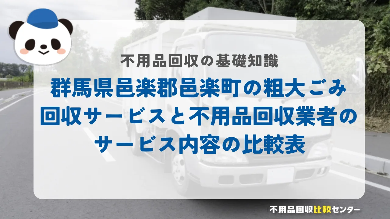 群馬県邑楽郡邑楽町の粗大ごみ回収サービスと不用品回収業者のサービス内容の比較表