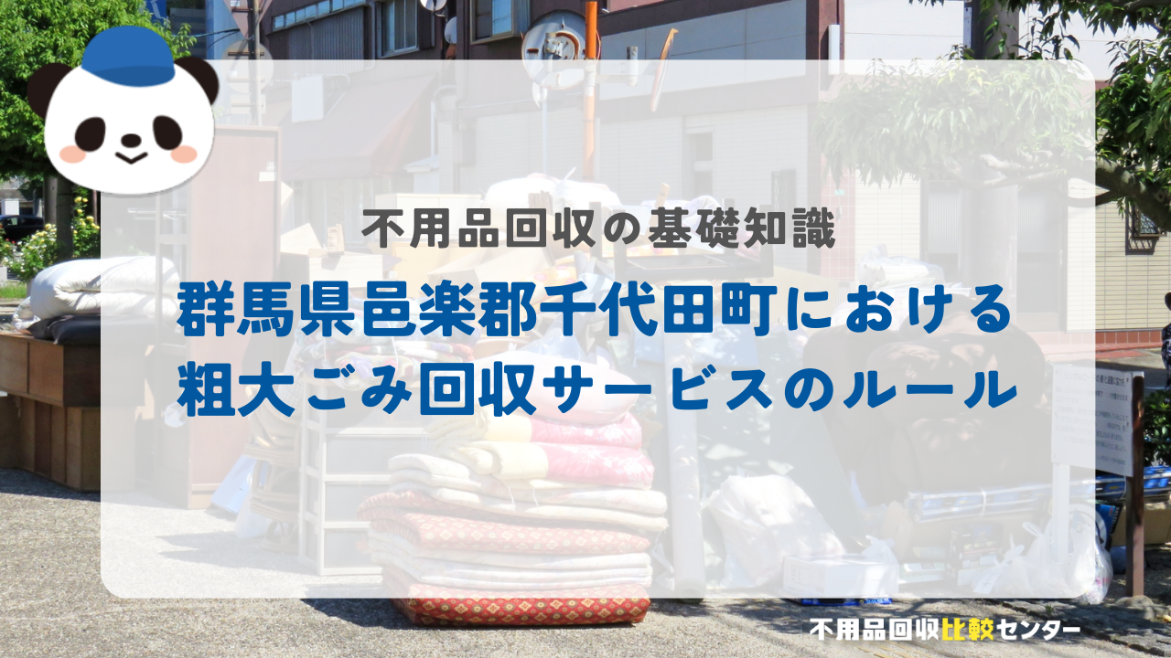 群馬県邑楽郡千代田町における粗大ごみ回収サービスのルール