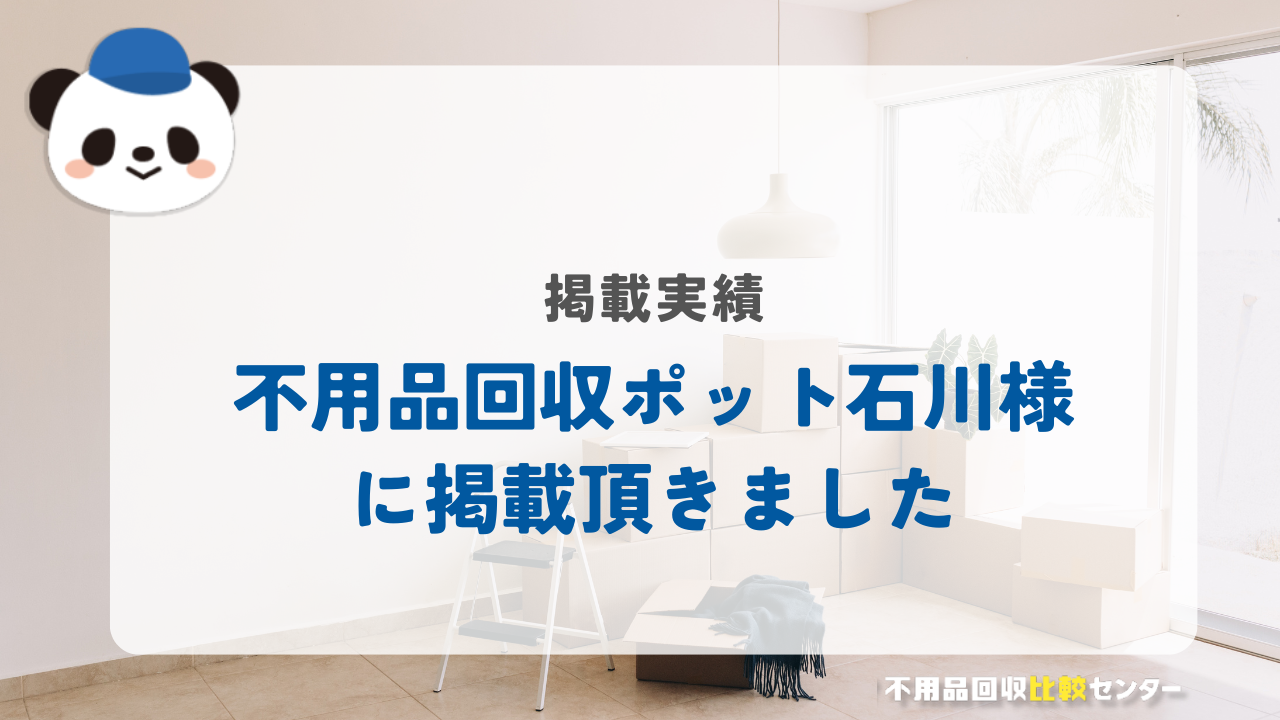 石川の不用品回収・粗大ゴミ処分業者「不用品回収ポット石川」様に掲載されました！