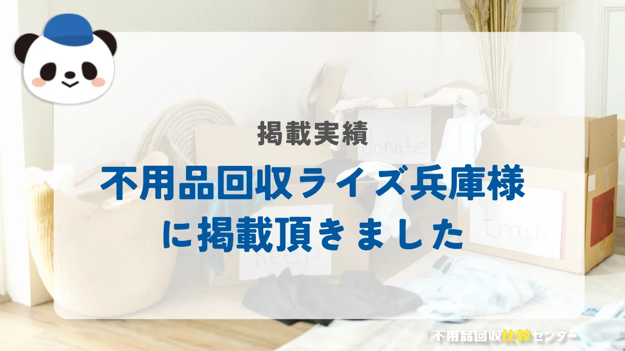 兵庫の不用品回収・粗大ゴミ処分業者「不用品回収ライズ兵庫」様に掲載されました！