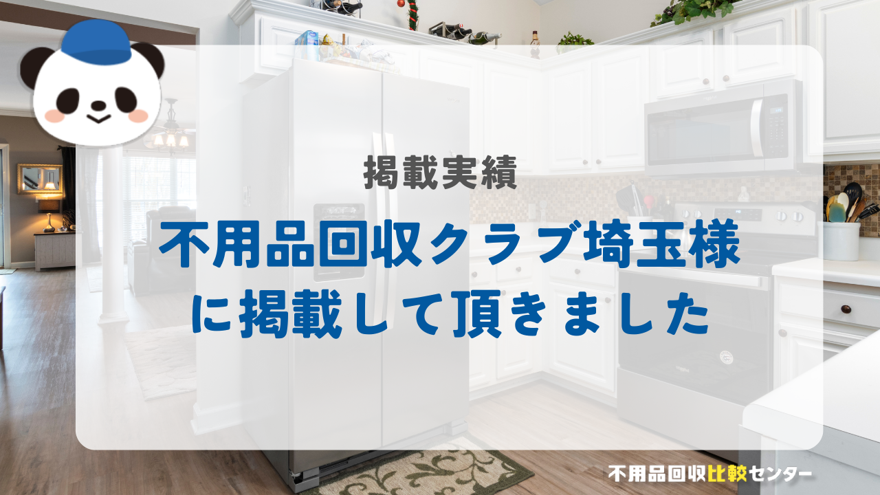 埼玉の不用品回収・粗大ゴミ処分業者「不用品回収クラブ埼玉」様に掲載されました！