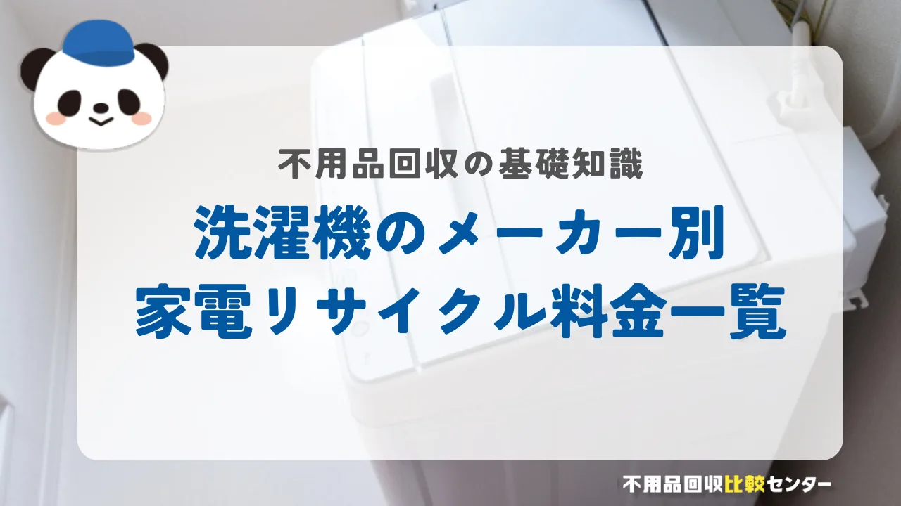 洗濯機のメーカー別家電リサイクル料金一覧