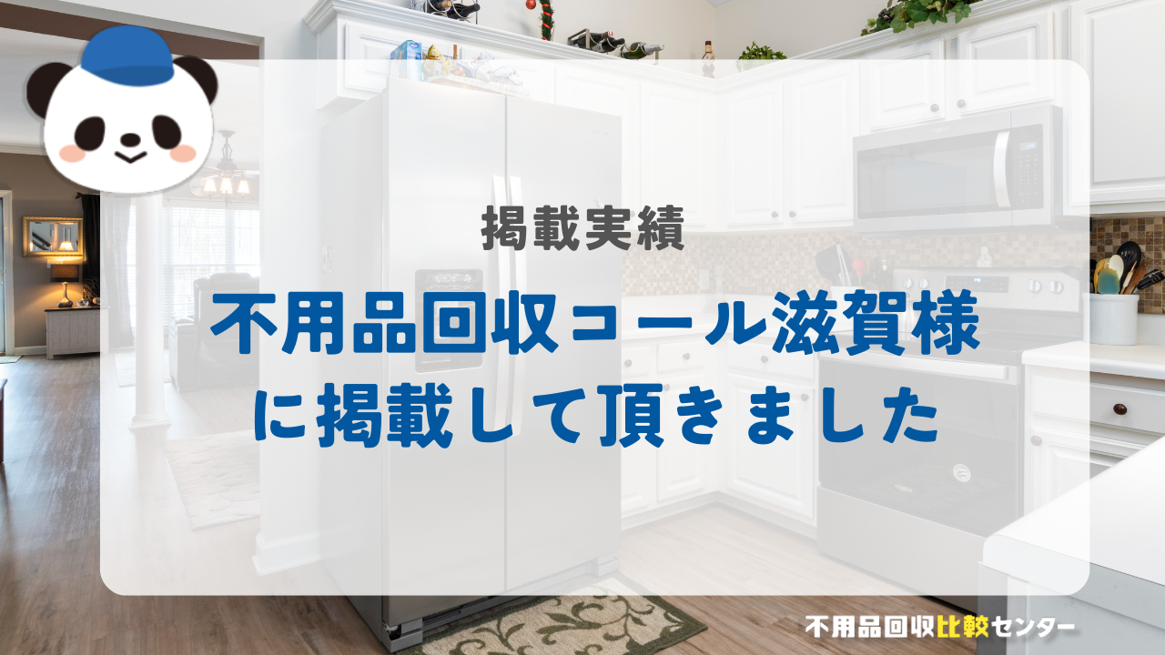 滋賀の不用品回収・粗大ゴミ処分業者「不用品回収コール滋賀」様に掲載されました！