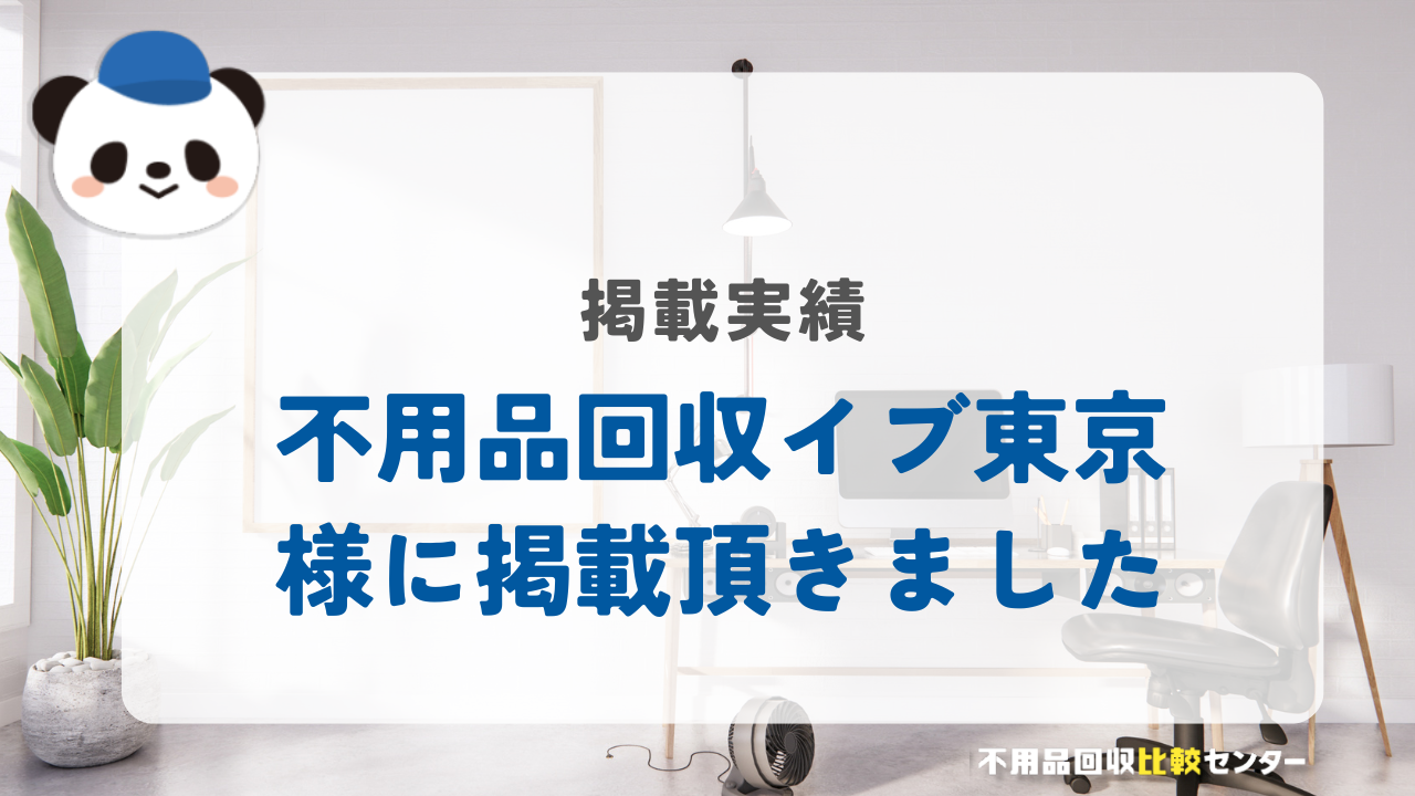 東京の不用品回収・粗大ゴミ処分業者「不用品回収イブ東京」様に掲載されました！