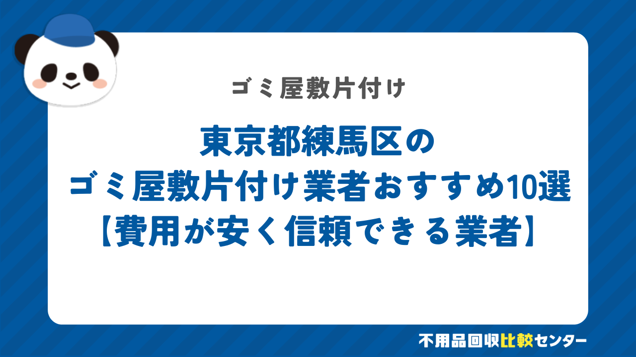 東京都練馬区のゴミ屋敷片付け業者おすすめ10選【費用が安く信頼できる業者】