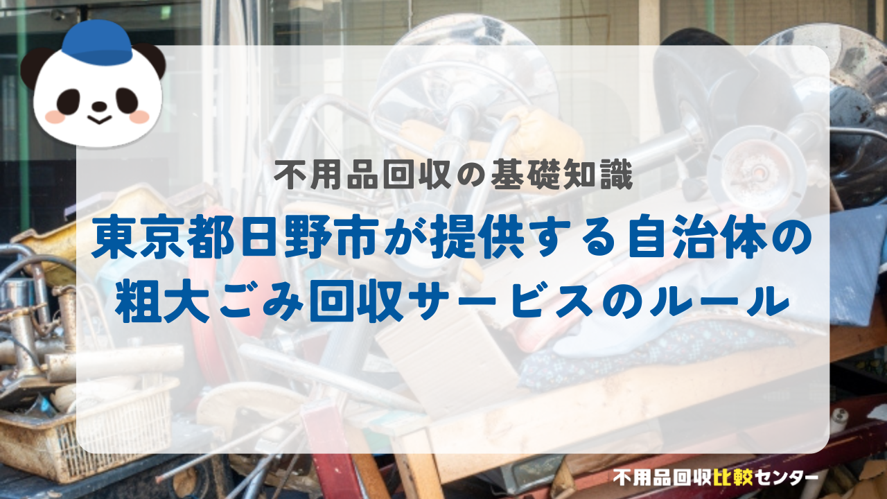東京都日野市が提供する自治体の粗大ごみ回収サービスのルール