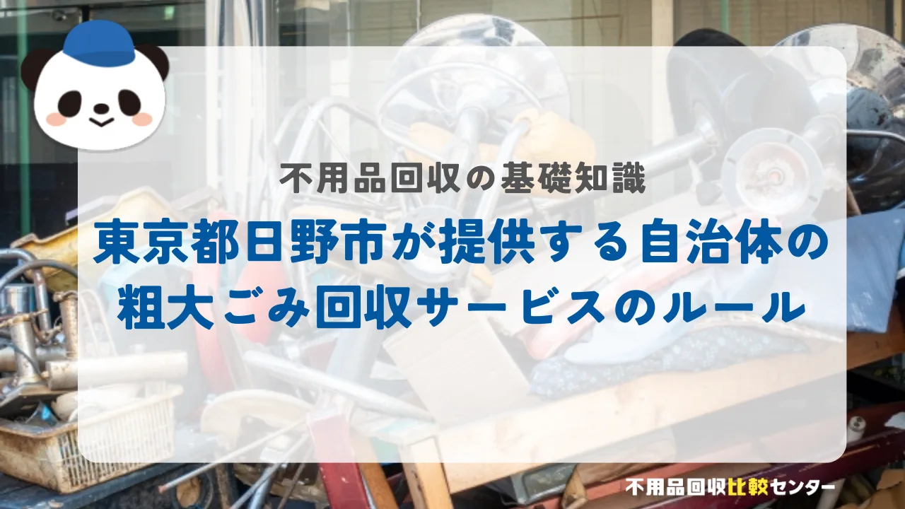 東京都日野市が提供する自治体の粗大ごみ回収サービスのルール